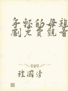 年轻的母亲电视剧免费观看全集在线天才酷