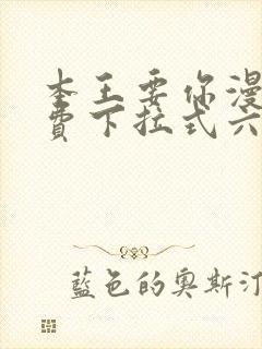 本王要你漫画免费下拉式六漫画封面