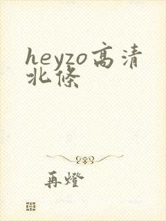heyzo高清北条