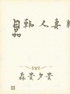 日韩 人妻 精品封面