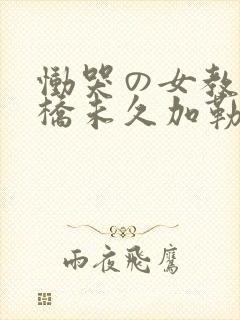 恸哭の女教师大桥未久加勒比