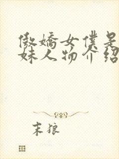 傲娇女仆是工口妹人物介绍