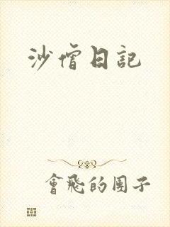 沙僧日记