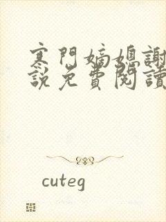 寒门嫡媳谢宁小说免费阅读