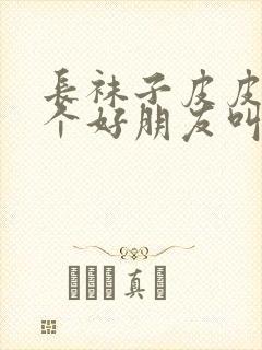 长袜子皮皮的两个好朋友叫什么封面