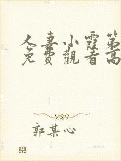 人妻小霞第一季免费观看高清动漫版封面