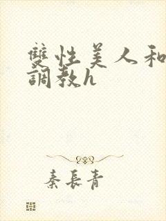 双性美人和继父调教h