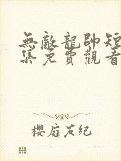 无敌龙帅短剧全集免费观看封面