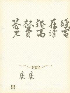 茶杯狐在线观看免费高清电视剧唐朝