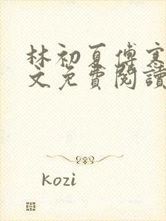 林初夏傅寒川全文免费阅读小说