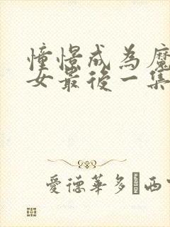 憧憬成为魔法少女最后一集封面