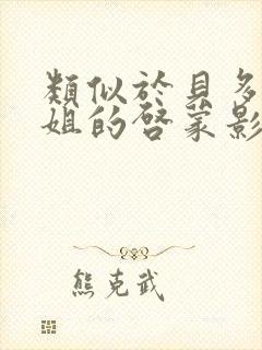 类似于贝多芬小姐的启蒙影片封面