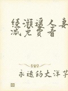 绫濑遥人妻无删减免费看