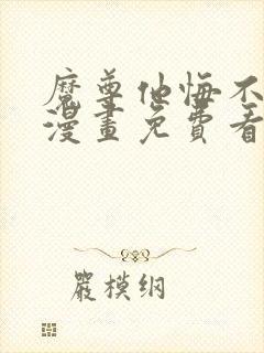 魔尊他悔不当初漫画免费看