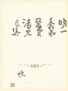 《法医秦明》全集免费第一季