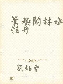笔趣阁林水伊沈淮舟封面