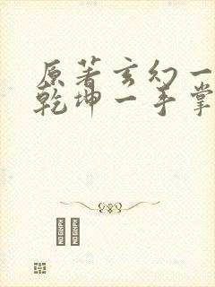 原著玄幻一剑破乾坤一手掌天下