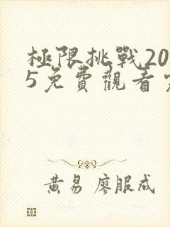 极限挑战2025免费观看完整版高清