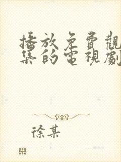 播放免费观看全集的电视剧