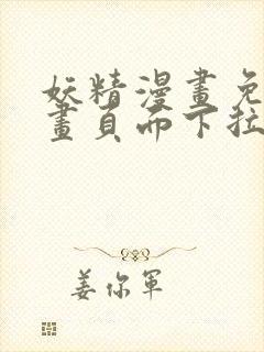 妖精漫画免费漫画页面下拉式