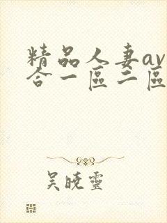 精品人妻av综合一区二区