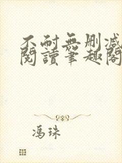 不耐无删减全文阅读笔趣阁