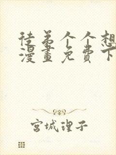 徒弟个个想杀我漫画免费下拉式