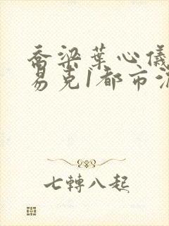 乔梁叶心仪做局易克1都市沉浮