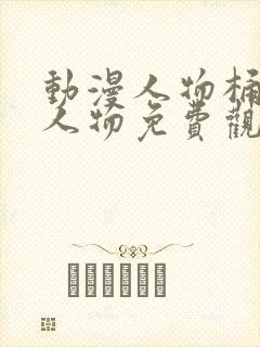 动漫人物桶动漫人物免费观看软件封面