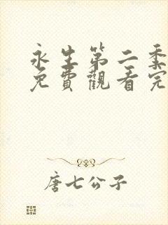 永生第二季动漫免费观看完整版高清