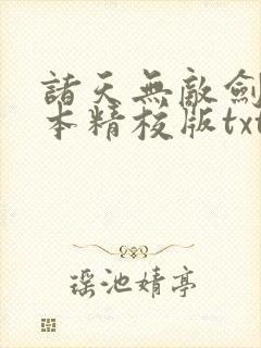 诸天无敌剑修完本精校版txt下载封面