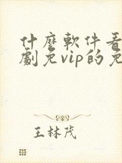 什么软件看电视剧免vip的免费封面