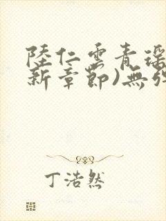 陆仁云青瑶(最新章节)无弹窗笔趣阁封面