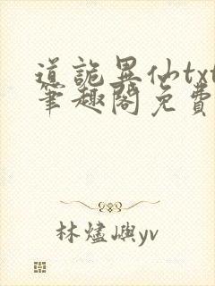 道诡异仙txt笔趣阁免费阅读