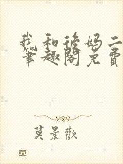 我和后妈二三事笔趣阁免费阅读全文