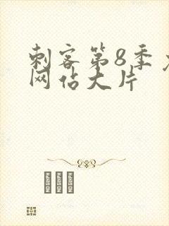 刺客第8季免费网站大片