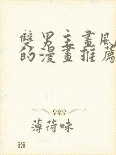 双男主画风好看的漫画推荐