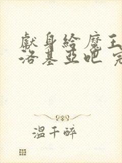 献身给魔王伊伏洛基亚吧 完整版