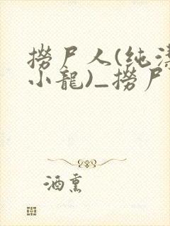 捞尸人(纯洁滴小龙)_捞尸人小说免费