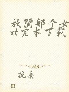 放开那个女巫txt完本下载