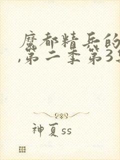 魔都精兵的奴隶,第二季第3集封面