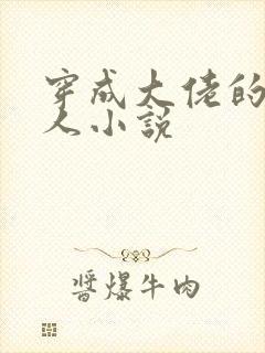 穿成大佬的娇美人小说