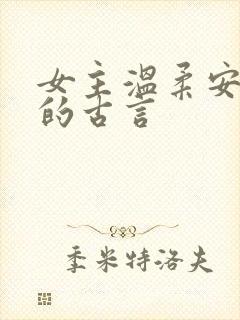 女主温柔安静型的古言