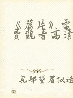 《荐片》电影免费观看高清