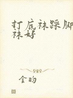 打底袜踩脚好连袜好