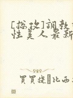 [总攻]调教双性美人最新章节