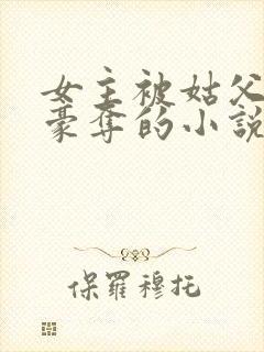 女主被姑父强取豪夺的小说