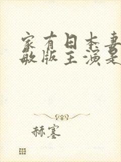 家有日本妻杨思敏版主演是谁