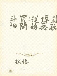 斗罗:从俘获女神开始无敌听小说