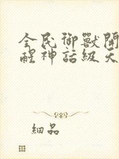 全民御兽开局觉醒神话级天赋漫画免费看